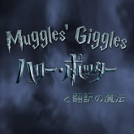 1 8 The Potions Master 魔法薬の先生 Muggles Giggles ハリーポッターと翻訳の魔法 Bullhorn